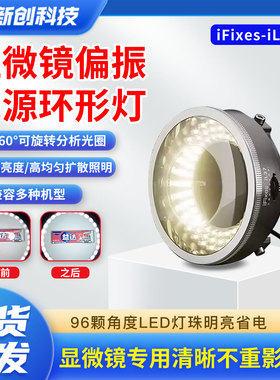 iFixes iL37显微镜偏振光源环形灯手机维修消除反光专用环形LED灯