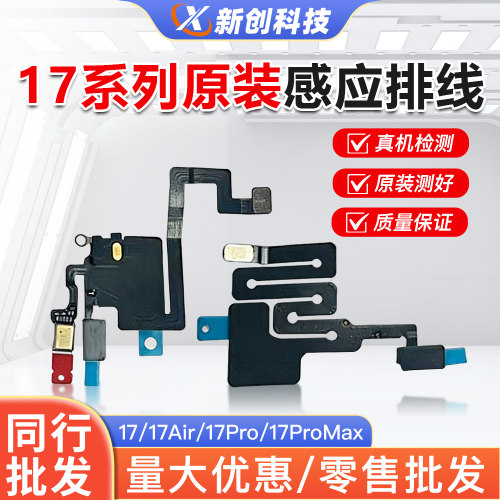 1717Air17Promax感应排线总成