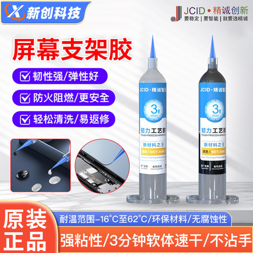 精诚3分钟速干支架屏幕韧力胶