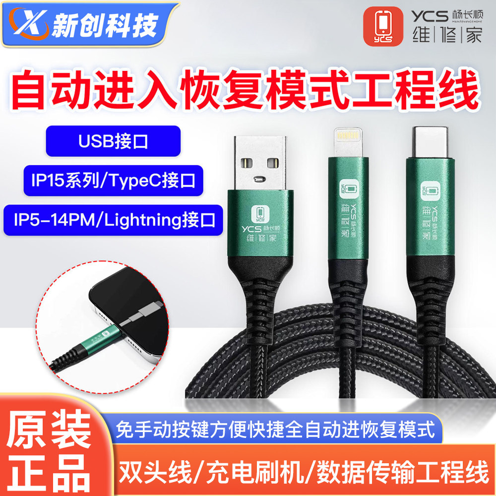 杨长顺维修家工程线iP8-16PM恢复模式双头线充电刷机数据传输