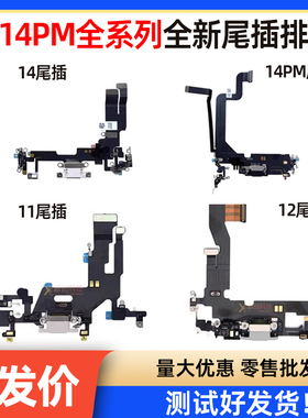 适用11 13 12Pro尾插SE2 7/8代8P X XR XSM 14 15全新充电排线