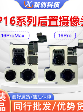 适用16Pro原装后摄16PM拆机大头16promax 16E/Plus前置后置摄像头