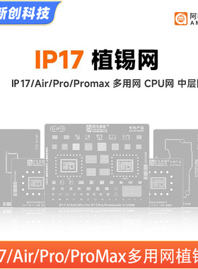 阿毛ip17系列植锡网中层套装17Air钢网17PRO MAX A19 CPU植锡台