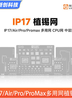 iPhone17系列中层维修植锡钢网