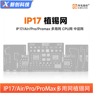 阿毛ip17系列植锡网中层套装17Air钢网17PRO MAX A19 CPU植锡台