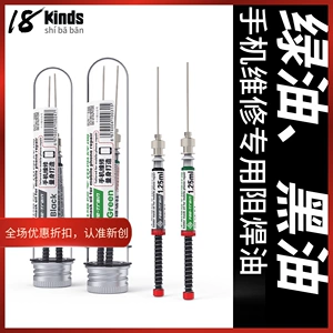[绿油手机维修专用阻焊油 UV紫光固化阻焊绿油黑油PCB线路板保护漆]