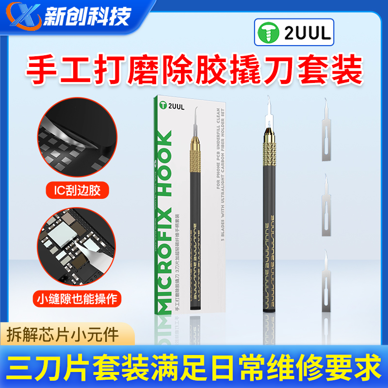 2UUL除胶刻刀撬刀手工打磨ic刮边胶主板维修DA碳纤维手柄套装