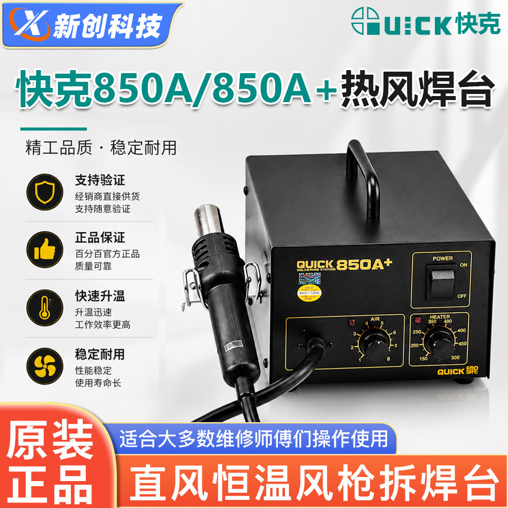 快克850A热风枪直风恒温拆焊台