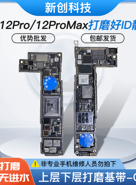 适用13 12id板/12ProMax打磨板12Pro/mini上下层搬板底ID主板打磨