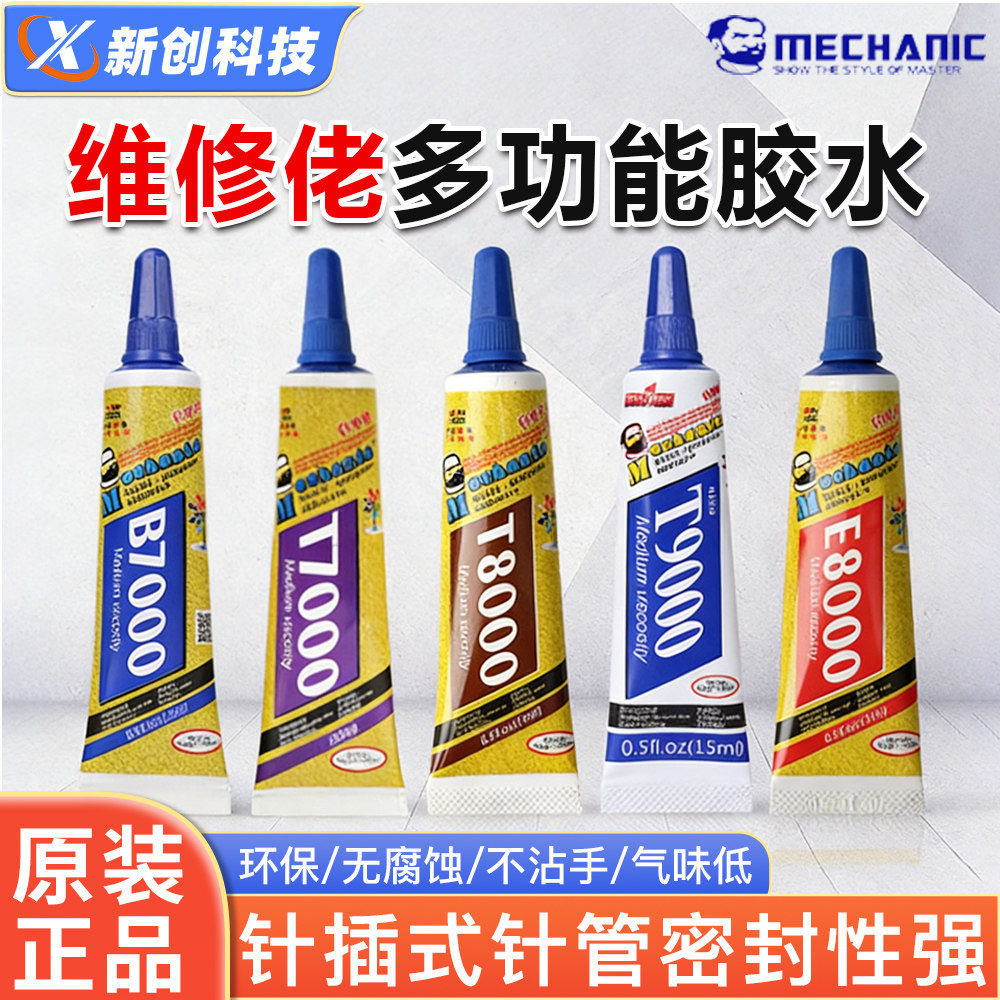 维修佬手机屏幕修复E8000胶水T9000/B7000强力粘后盖