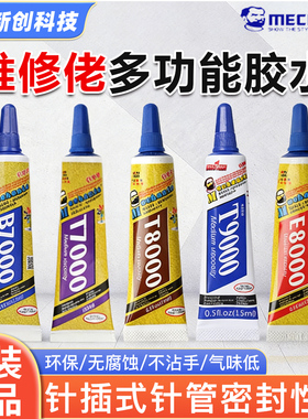 维修佬手机屏幕修复E8000胶水T9000/B7000强力粘后盖壳边框密封胶