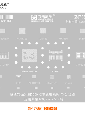 阿毛易修骁龙荣耀100 SM7550/SM8635/SM8650/SM8550多用网植锡网