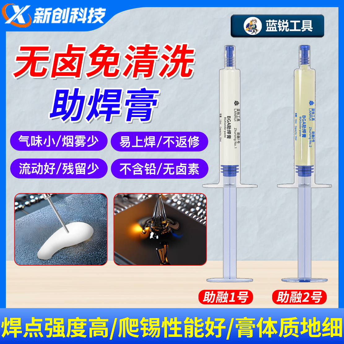 蓝锐无卤免清洗维修助焊剂松香