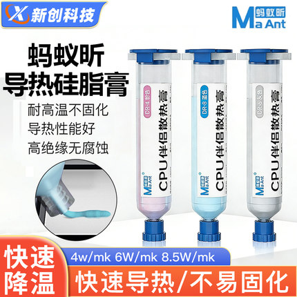 蚂蚁昕导热硅脂膏手机维修CPU主板散热膏 显卡高温导热银硅胶硅膏