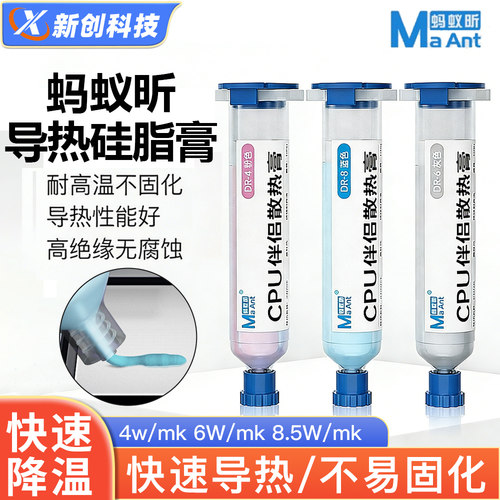 蚂蚁昕导热硅脂膏手机维修CPU