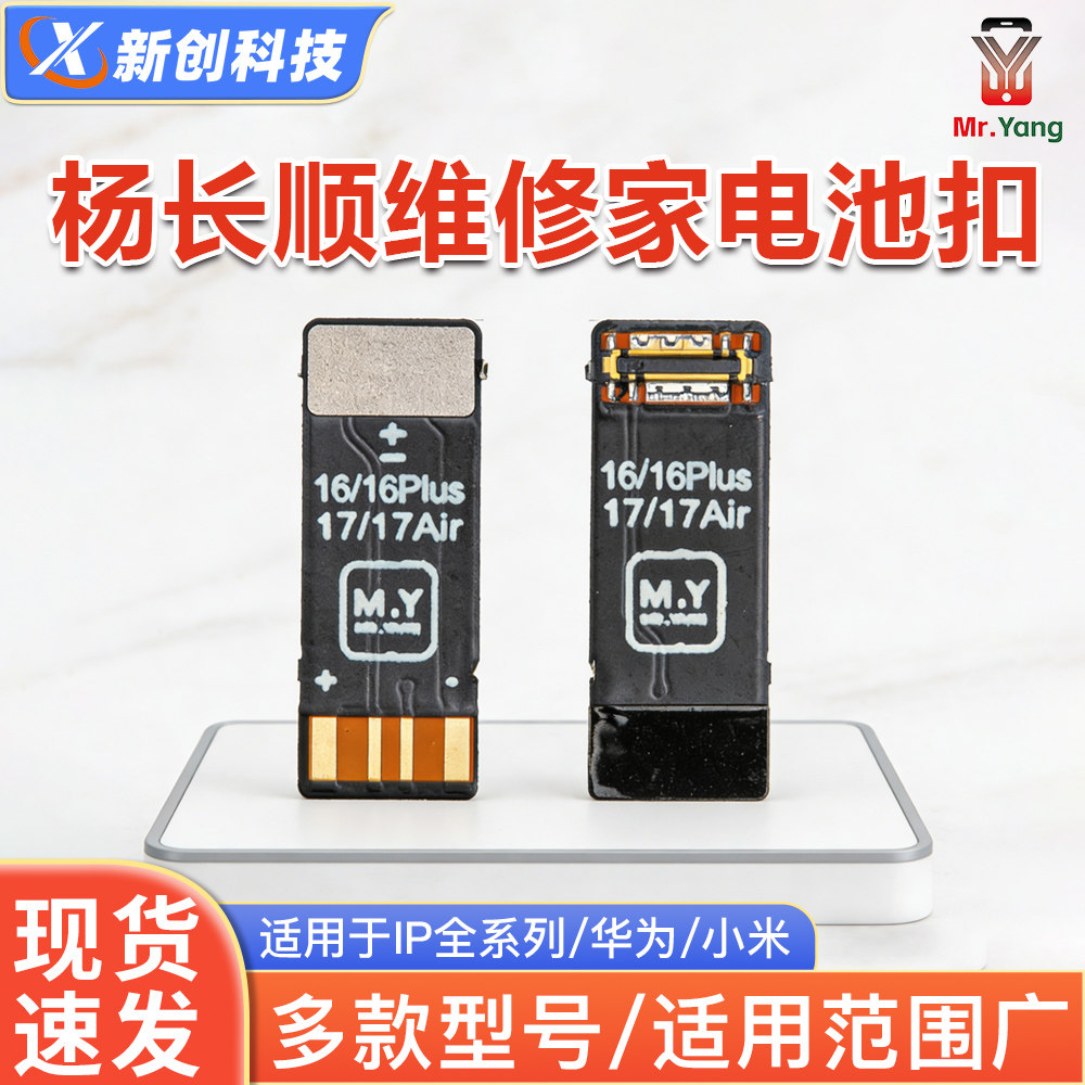 杨长顺维修家M.Y电池扣IP8-17PM电池座软排华为小米14手