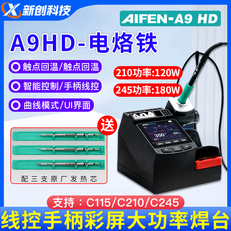 速工爱风A9HD电烙铁C115/C210/C245线控手柄彩屏大功率焊台