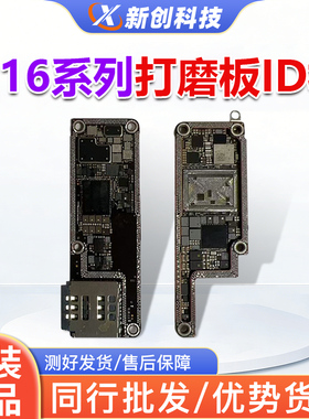 适用16E id板16Pro Max打磨板16PM/16plus上下层搬板底ID主板打磨