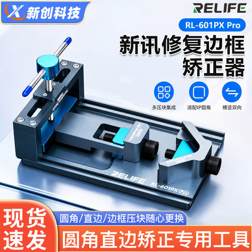 新讯RL-601PX Pro修复边框矫正器手机维修圆角直边矫正专用工具
