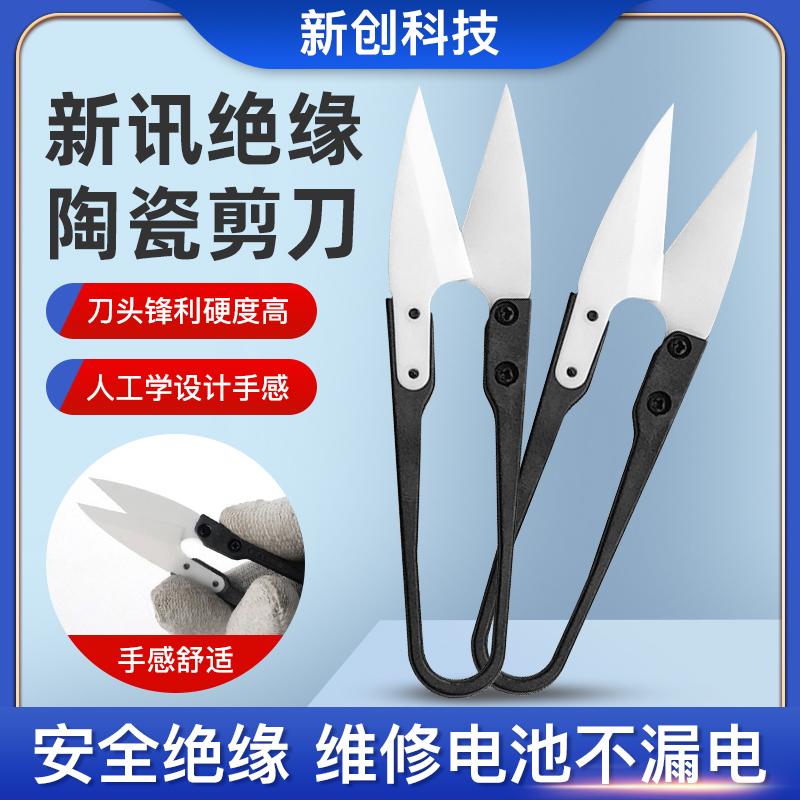 新讯手机维修绝缘陶瓷剪刀