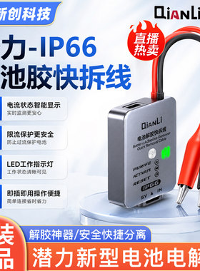 潜力电池胶快拆线限流保护快拆线