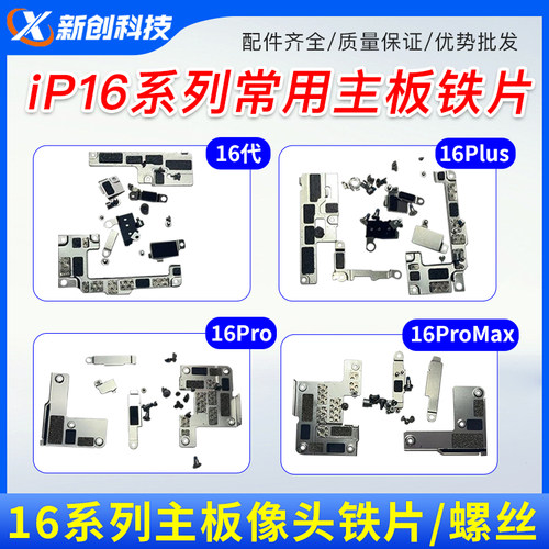 适用16 15 12 13 14 11 17手机主板铁片屏幕排线固定电池盖板压片