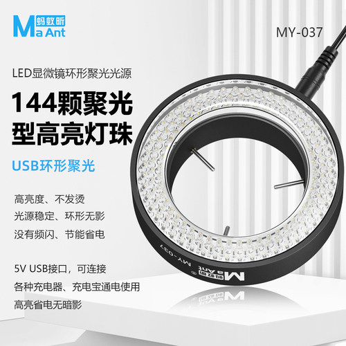 蚂蚁昕显微镜光源配置144颗灯珠
