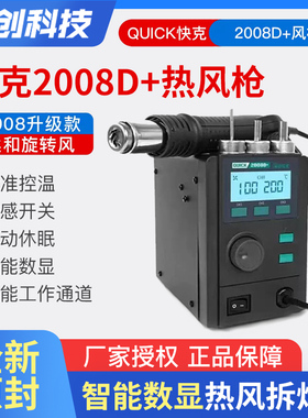 快克2008/D+热风枪数显防静电手机维修无铅旋风焊台QUICK原装
