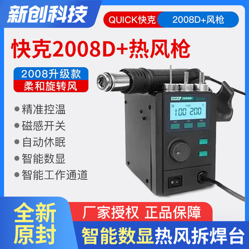 快克2008/D+数显防静电热风枪