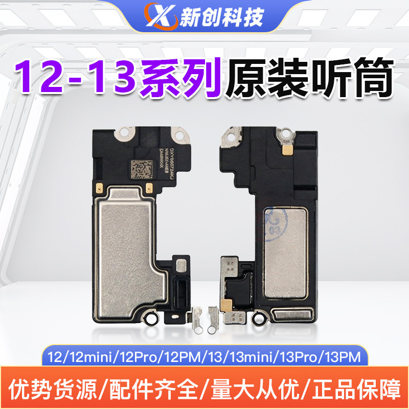 适用12Pro/13max系列听筒扬声器图片