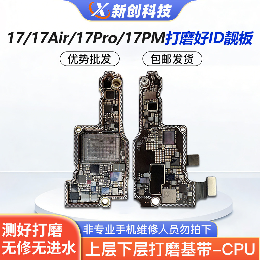 适用17Pro max打磨板17 id板17PM/17Air上下层搬板底ID主板打磨