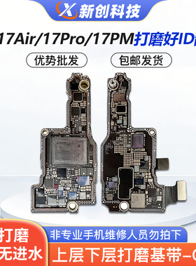 适用17Pro max打磨板17 id板17PM/17Air上下层搬板底ID主板打磨