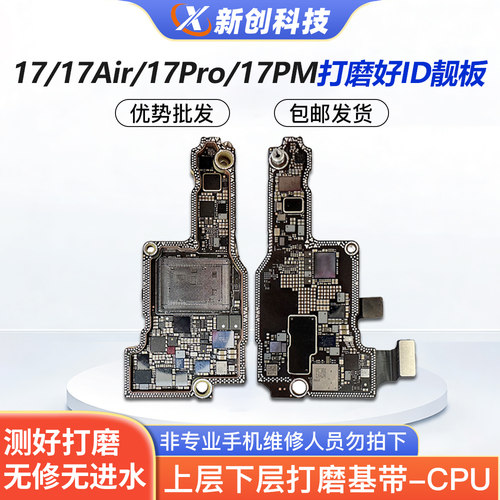 17Promax系列ID主板上下层打磨板