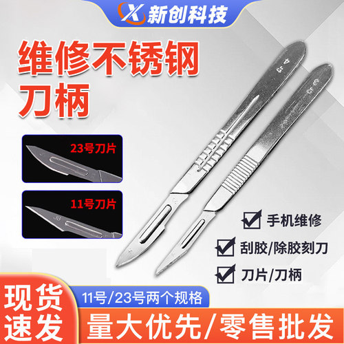 手机维修不锈钢刀柄11号刀片刮胶