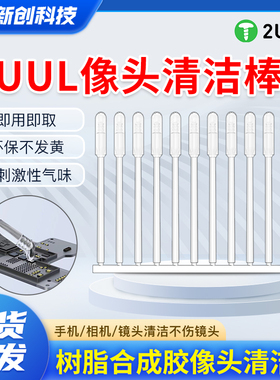 2UUL像头清洁棒粘尘垫树脂合成后置相机清洁不伤镜头蓝光除尘棒
