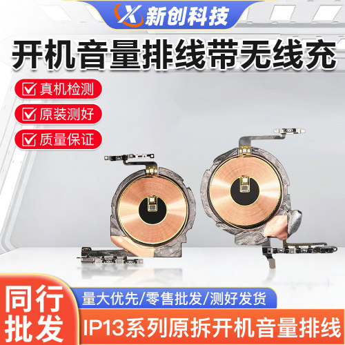 13系列拆机开机音量无线充排线