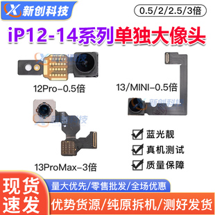 适用12Pro max单独大像头13PM 13后置摄像头14大头0.5 1/3倍排线