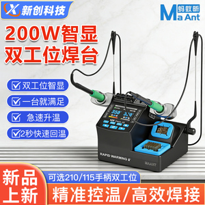 蚂蚁昕2S-C210C115Z双工位焊台