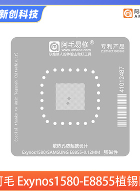 阿毛易修 Exynos1580植锡网 适用三星E8855 CPU刮锡膏钢网