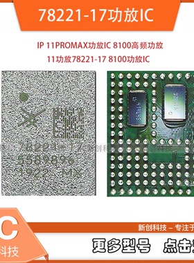适用IP 11PROMAX功放IC 8100 高频功放   78221-17 功放IC
