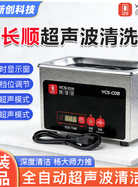 超声波清洗机触摸式深度清洁主板像头水印YCS-C08杨长顺维修家