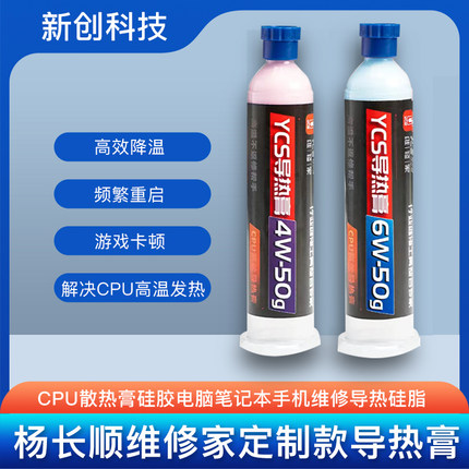 杨长顺维修家导热膏CPU导热硅脂电脑笔记本手机维修散热导热硅胶