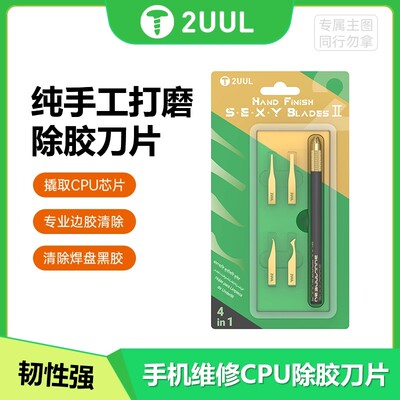 2UUL纯手工打磨除胶四合1刀片