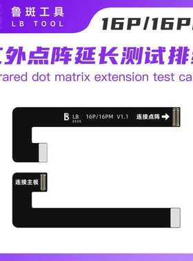 点阵面容修复16PM 14 13 15Pro红外测试延长转接排线I2C鲁斑精诚