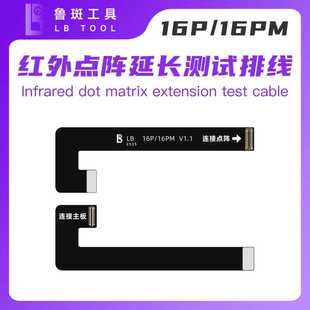 点阵面容修复16PM 14 13 15Pro红外测试延长转接排线I2C鲁斑精诚
