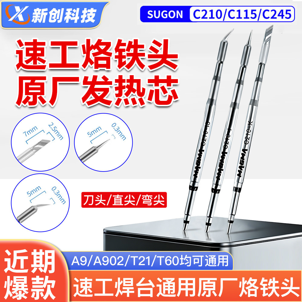 速工原厂烙铁头C210 C115 C245手柄A9/A902焊台通用烙铁头发热芯