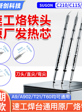速工原厂烙铁头C210 C115 C245手柄A9/A902焊台通用烙铁头发热芯