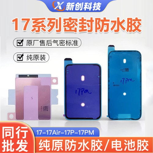 适用17Pro 18PM 18Duo屏幕密封胶屏胶电池胶防水胶背胶17air框胶