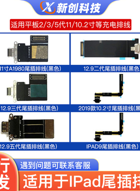 适用iPadpro12.9 4/5代 A2152 10.5二代 2021款11/10.2寸尾插排线