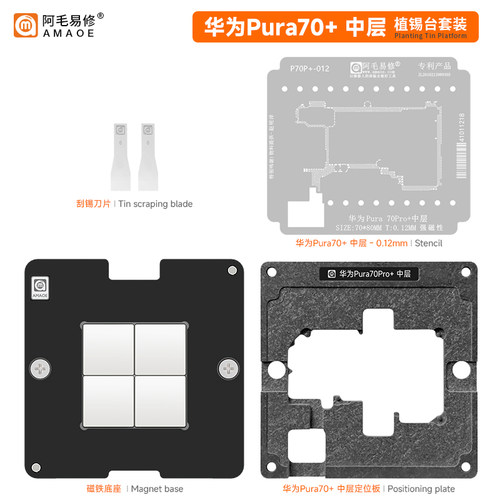 阿毛易修Pura70Pro中层植锡网